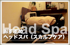 おすすめヘッドスパ(スカルプケア)