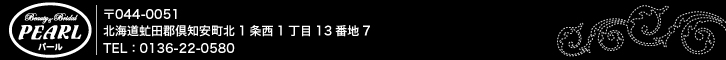 美容室パール/〒044-0051/北海道虻田郡倶知安町北1条西1丁目13番地7/TEL：0136-22-0580